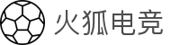 火狐电竞-赛事中心｜英雄联盟、CSGO、DOTA2全覆盖